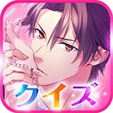 クイズ恋愛ゲーム LOVE：QUIZ